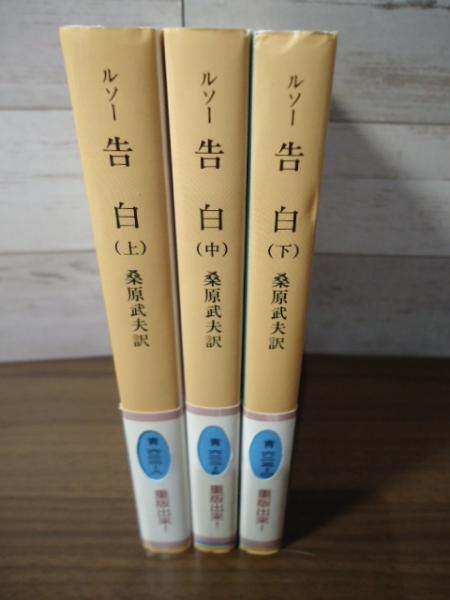 告白(ルソー 著 ; 桑原武夫 訳) / 古本、中古本、古書籍の通販は「日本