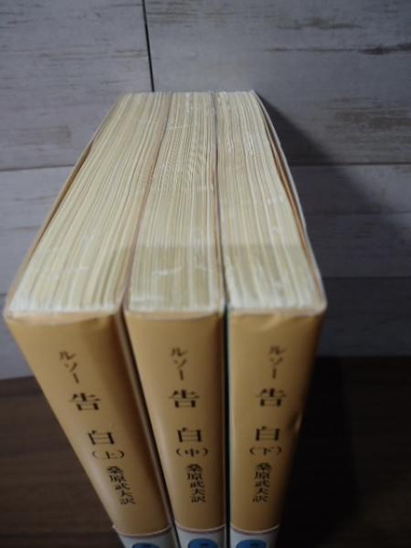 告白(ルソー 著 ; 桑原武夫 訳) / 古本、中古本、古書籍の通販は「日本