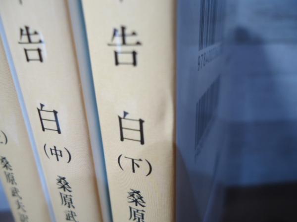 告白(ルソー 著 ; 桑原武夫 訳) / 古本、中古本、古書籍の通販は「日本