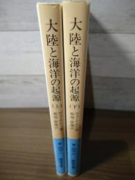 大陸と海洋の起源 : 大陸移動説