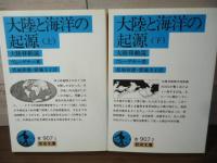 大陸と海洋の起源 : 大陸移動説