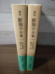 摘録  断腸亭日乗