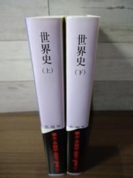 世界史