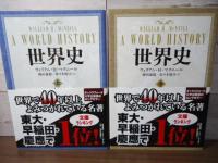 世界史
