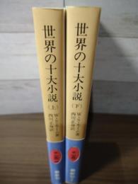 世界の十大小説