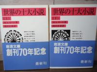 世界の十大小説