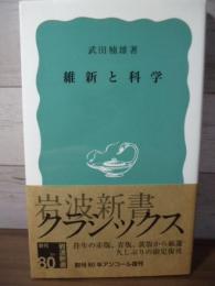 維新と科学〈岩波新書創刊80年アンコール復刊〉