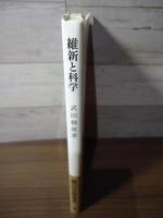 維新と科学〈岩波新書創刊80年アンコール復刊〉