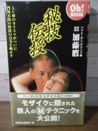 秘技伝授