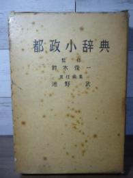 都政小辞典