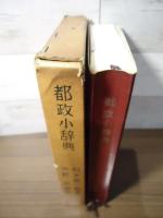 都政小辞典