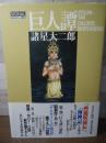 巨人譚 ＜光文社コミック叢書「signal」 19＞
