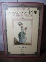 ファッション・プレート全集