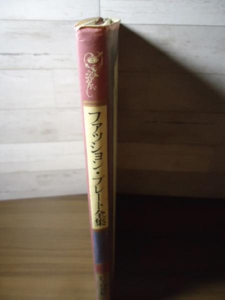 ファッション・プレート全集(石山彰 編・解説) / 古本、中古本