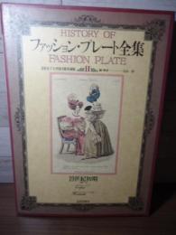 ファッション・プレート全集
