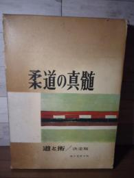 柔道の真髄 : 道と術