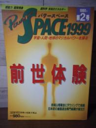 パワースペース1999  第2号　検証！「前世体験」の神秘