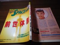 パワースペース1999  第2号　検証！「前世体験」の神秘