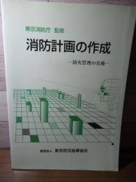 消防計画の作成 : 防火管理の実務