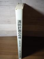 消防計画の作成 : 防火管理の実務