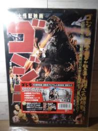 ゴジラ　60周年記念 劇場用プログラム＆宣伝素材　復刻セット