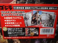 ゴジラ　60周年記念 劇場用プログラム＆宣伝素材　復刻セット
