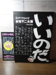 赤塚不二夫展 : まんがバカなのだ : 出展作品図録