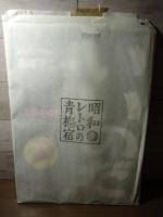 赤塚不二夫展 : まんがバカなのだ : 出展作品図録