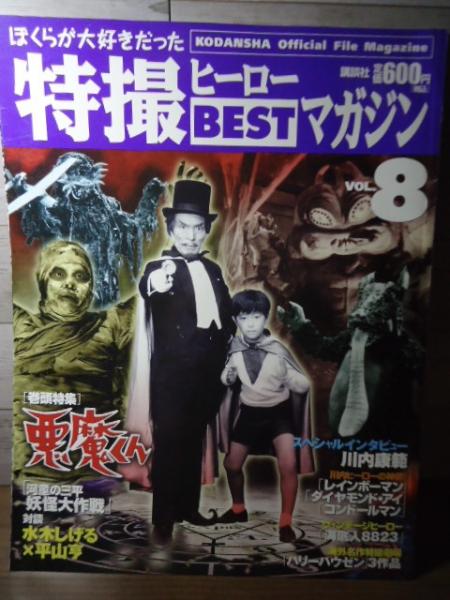 ぼくらが大好きだった特撮ヒーローbestマガジン / 古本、中古本、古