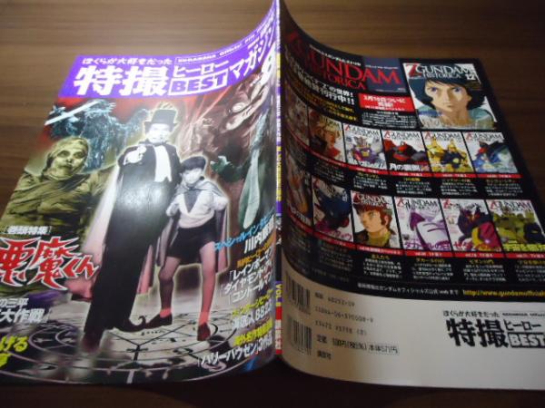 ぼくらが大好きだった特撮ヒーローbestマガジン / 古本、中古本、古