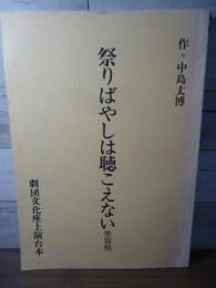 祭りばやしは聴こえない 準備稿　【劇団文化座上演台本】