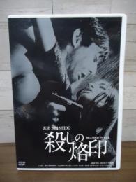 【DVD】殺しの烙印　HDリマスター版