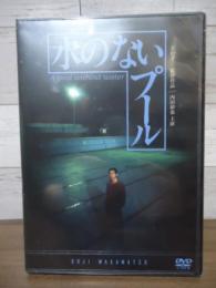 [未開封DVD]水のないプール