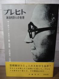 ブレヒト : 政治的詩人の背理