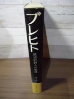 ブレヒト : 政治的詩人の背理