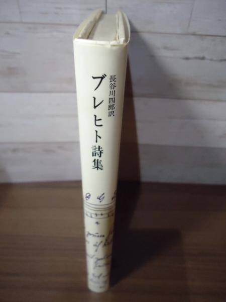 中古-非常に良い】 ブレヒト詩集 ブレヒト詩集 | - 訳 ベルトルト
