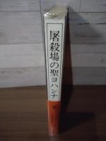 屠殺場の聖ヨハンナ ; シモーヌ・マシャールの幻覚 ; ルーアンのジャンヌ・ダルク裁判一四三一