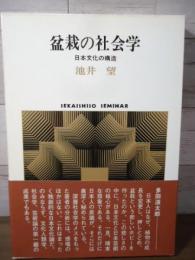 盆栽の社会学 : 日本文化の構造