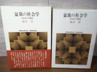 盆栽の社会学 : 日本文化の構造