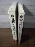 盆栽の社会学 : 日本文化の構造