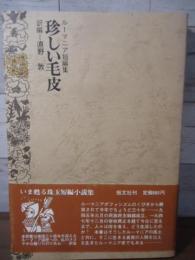 珍しい毛皮 : ルーマニア短編集