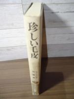 珍しい毛皮 : ルーマニア短編集