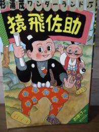 猿飛佐助 : 杉浦茂ワンダーランド5