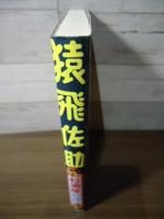 猿飛佐助 : 杉浦茂ワンダーランド5