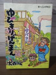 ゆびきりげんまん