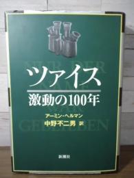 ツァイス : 激動の100年