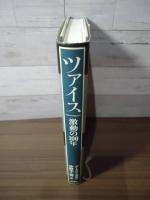 ツァイス : 激動の100年