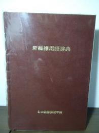 新繊維用語辞典