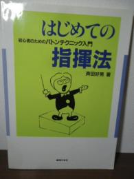 はじめての指揮法 : 初心者のためのバトンテクニック入門