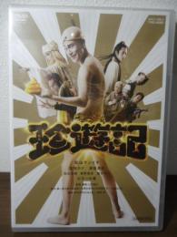 [未開封DVD] 珍遊記